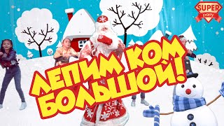 ЛЕПИМ КОМ БОЛЬШОЙ - Танец Деда Мороза! Танцы для детей от Super Party!