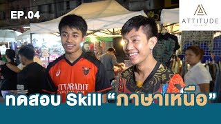 Attitude Clinic Ep.04 ทดสอบ Skill "ภาษาเหนือ" วัยรุ่นเชียงราย