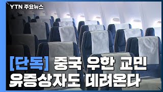 [단독] 우한 교민 유증상자도 데려온다...공항서 재검역 / YTN