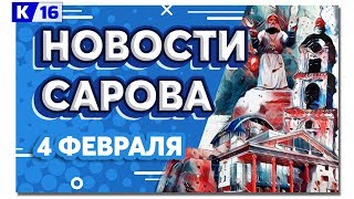 Новости Сарова 04.02.2020