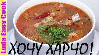 НАСТОЯЩИЙ СУП ХАРЧО ГРУЗИНСКАЯ КУХНЯ АРОМАТНЫЙ И БЕЗУМНО ВКУСНЫЙ | KHARCHO RECIPE Люда Изи Кук Супы