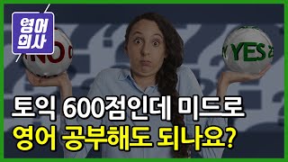 영어 못하는 사람도 미드 보면서 영어 공부해도 될까?