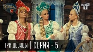 Сказки У | Казки У - Три Девицы - 5 серия