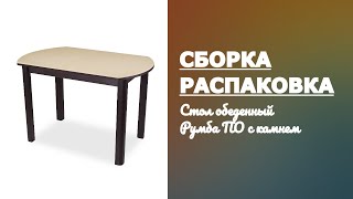 Обзор Стол обеденный Румба ПО с камнем Домотека Распаковка Сборка