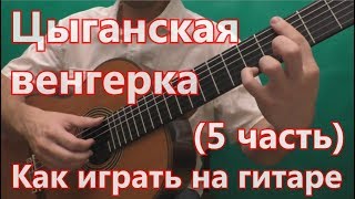 Цыганская Венгерка. Как играть на гитаре. (5 часть - 3 вариация)