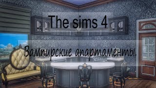 The Sims 4 строительство: Вампирские апартаменты + ссылка на скачивание