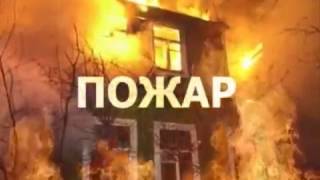 Учебный фильм. Эвакуация людей при пожаре в школе.