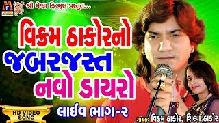 Vikram Thakor No jabarjasth Navo Dayro  ( Live Dayro ) Vol - 02