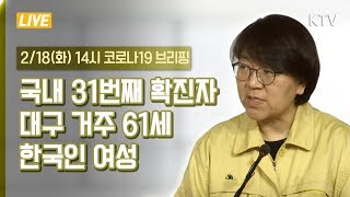 "국내 31번째 확진자 대구 거주 61세 한국인 여성"- 코로나19 현황 중앙방역대책본부 브리핑