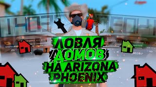 ?ЛУЧШАЯ ЛОВЛЯ ДОМОВ НА ARIZONA RP PHOENIX & ЛОВЛЯ НА ARIZONA RP?