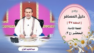 دليل المسافر- ح37 - المحطّة الثامنة : المحشر ج3 - الشيخ الغزِّي