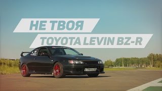 Не твоя: Toyota Levin BZ-R