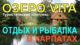Озеро Vita - Отдых и рыбалка в Карпатах