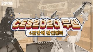 [두산맨] CES 2020 두산 부스 4분만에 완전 정복 / 이것이 바로 인간 DJ와 로봇의 진정한 협연이 아닌가!? 수소드론은 생명을 구한다