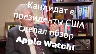 Кандидат в президенты США сделал обзор Apple Watch!