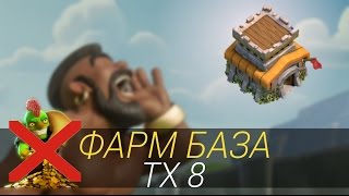Фарм база Тх 8 | Clash of Clans |