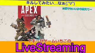 APEX配信006-01 いちごはまだ1キル…今日も1キル目指します！#OPENRECと同時配信にチャレンジ！