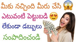 మీకు నచ్చింది మీరు చేసి డబ్బులు సంపాదించండి earn money online in telugu by hobbies