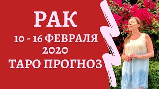 Рак - Таро прогноз на неделю с 10-го по 16-е февраля 2020 года