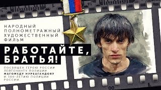 Народный фильм «Работайте, братья!»