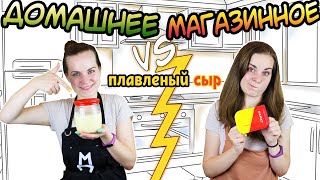 ДОМАШНЕЕ vs. МАГАЗИННОЕ ⚡ Плавленный сыр