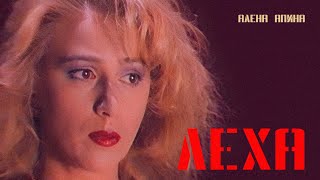 Алена Апина - "Лёха" (видеоклип) - 1993
