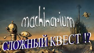 Играю в Игру Machinarium | Сложный Квест !? | Машинариум.