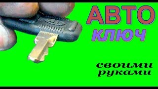 Изготовление автомобильной заготовки и ключа.
