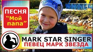 Новая Песня МОЙ ПАПА new Song Singer Mark Star Марк Поет Марк Звезда