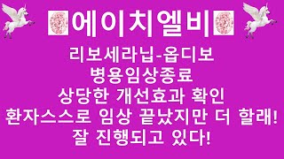 [주식투자]에이치엘비(리보세라닙-옵디보/병용임상종료/상당한 개선효과 확인/환잔스스로 임상 끝났지만 더 할래!/잘 진행되고 있다!)