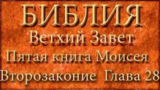 Библия.Ветхий завет.Пятая книга Моисея Второзаконие.Глава 28.