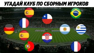 УГАДАЙ КЛУБ ПО НАЦИИ ИГРОКОВ