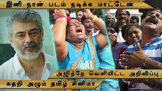 Ajith Decided To Leaving Cinema Industry | Thala | Valimai | Cinema News