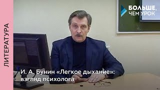И. А. Бунин «Легкое дыхание»: взгляд психолога