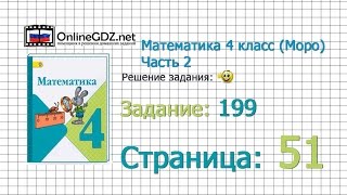 Страница 51 Задание 199 – Математика 4 класс (Моро) Часть 2