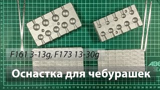 Оснастка для литья чебурашек F161 F173 от bleigussformen.de из Германии. Your Mold.