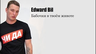 Edward Bil - Бабочки в твоём животе (Новинка 2019)