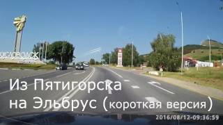 Пятигорск - Эльбрус