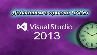 Урок #6 Visual Studio 2013 VB Добавляем часы ►◄