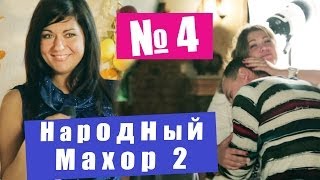Народный Махор 2 - Выпуск 4. Песни