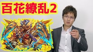 【パズドラ】百花繚乱２　全能神ラードラでサクッと！