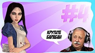ПОЛЕ ЧУДЕС - Alice: Madness Returns  #4
