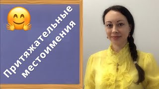 Learn Russian: POSSESSIVE PRONOUNS / Adjectifs Possessifs