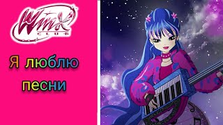 Винкс песня - Я люблю песни - 8 сезон.