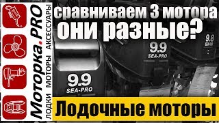 Чем отличаються: Sea-Pro OTH 9.9 S ....Sea-Pro T 9.8S  и еще?
