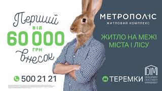ЖК Метрополіс
