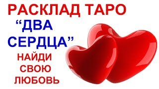 ТАРО РАСКЛАДЫ ДЛЯ ТЕХ, КТО ИЩЕТ ЛЮБОВЬ | ТАРО на 14 февраля