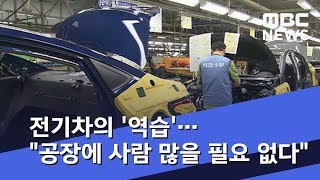 전기차의 '역습'…"공장에 사람 많을 필요 없다"  (2019.03.19/뉴스데스크/MBC)
