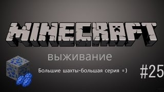 Выживание в minecraft #25 Большие шахты-большая серия =)