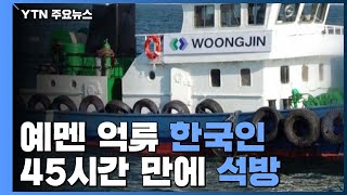 예멘 억류 한국인 2명, 45시간 만에 석방 / YTN